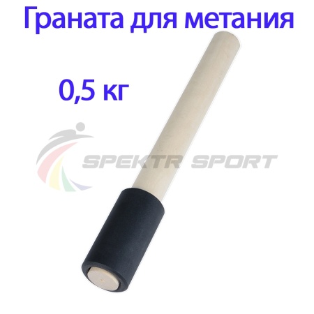Купить Граната для метания тренировочная 0,5 кг в Ленинске 